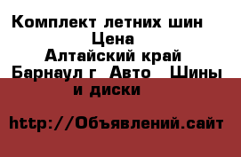 Комплект летних шин 205/55 r16 › Цена ­ 10 000 - Алтайский край, Барнаул г. Авто » Шины и диски   